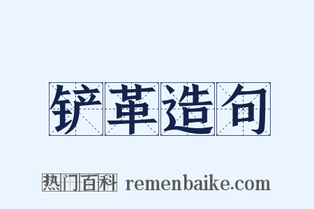 铲革造句是什么意思的图片